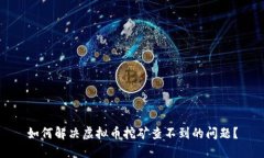 如何解决虚拟币挖矿查不到的问题？