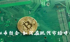 马奶与虚拟币结合：如何在现代市场中找到新机