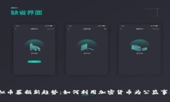 2023年虚拟币募捐新趋势：如何利用加密货币为公