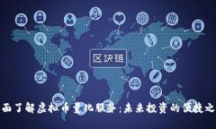 全面了解虚拟币量化服务：未来投资的便捷之道