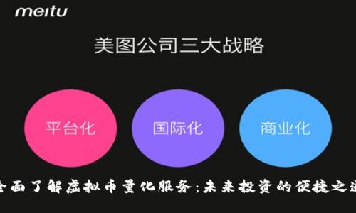 全面了解虚拟币量化服务:未来投资的便捷之道