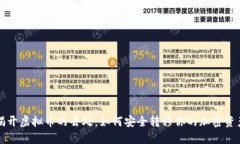 揭开虚拟币的去处：如何安全转移你的加密资产