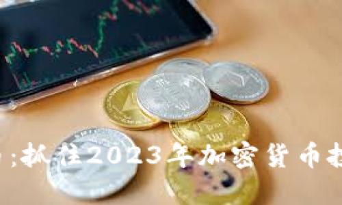 JGN虚拟币:抓住2023年加密货币投资的机遇
