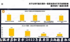 火狐币虚拟货币：2023年最具潜力的投资机会
