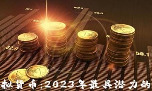 火狐币虚拟货币:2023年最具潜力的投资机会