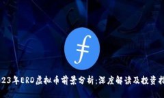 2023年ERD虚拟币前景分析：深度解读及投资指南