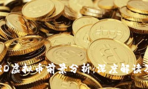 2023年ERD虚拟币前景分析:深度解读及投资指南