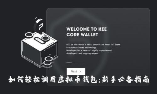 如何轻松调用虚拟币钱包:新手必备指南