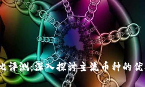 2023年虚拟币对比评测:深入探讨主流币种的优劣与未来发展趋势