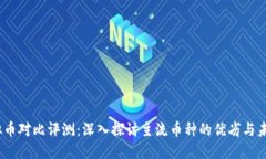 2023年虚拟币对比评测：深入探讨主流币种的优劣