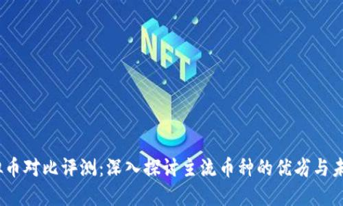 2023年虚拟币对比评测:深入探讨主流币种的优劣与未来发展趋势