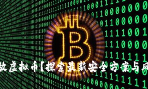 如何安全存放虚拟币?探索最新安全方案与风险防范措施