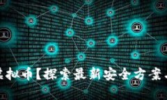 如何安全存放虚拟币？探索最新安全方案与风险
