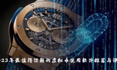 2023年最值得信赖的虚拟币使用软件推荐与评测