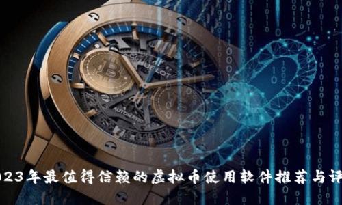 2023年最值得信赖的虚拟币使用软件推荐与评测