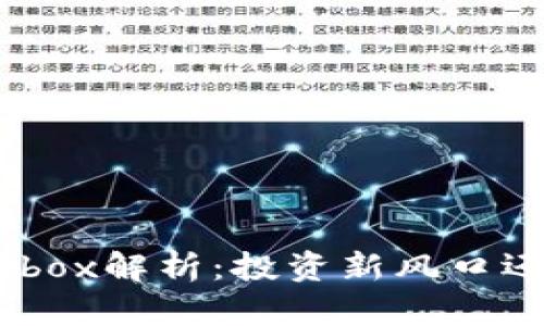 虚拟币Mbox解析:投资新风口还是泡沫?