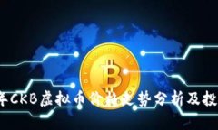 2023年CKB虚拟币价格走势分析及投资策略