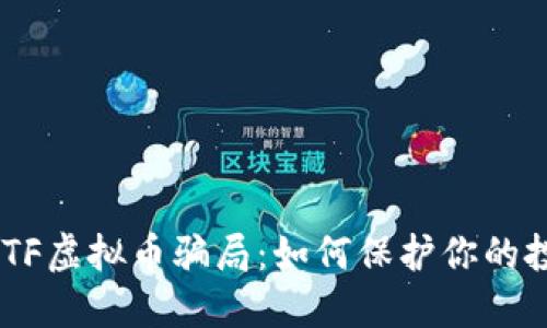 揭露ABCTF虚拟币骗局:如何保护你的投资安全?