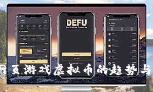 2023年网页游戏虚拟币的趋势与未来发展