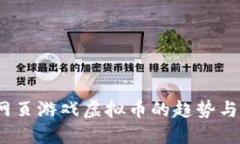 2023年网页游戏虚拟币的趋势与未来发展