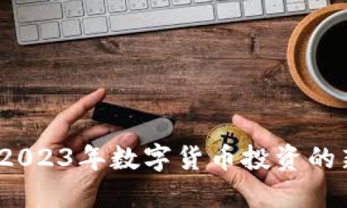 GIFT虚拟币:2023年数字货币投资的新趋势与机会