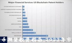 比特币与虚拟数字币期货投资指南：2023年市场分