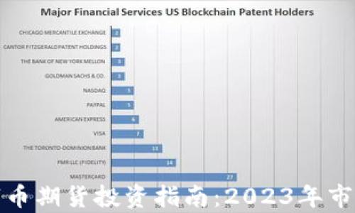 比特币与虚拟数字币期货投资指南:2023年市场分析与趋势预测
