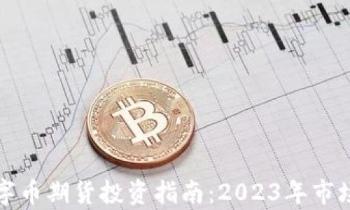 比特币与虚拟数字币期货投资指南:2023年市场分析与趋势预测