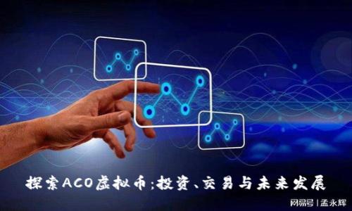 探索ACO虚拟币:投资、交易与未来发展