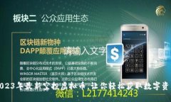 2023年最新空投虚拟币，让你轻松获取数字资产