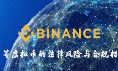 比特币等虚拟币的法律风险与合规措施分析