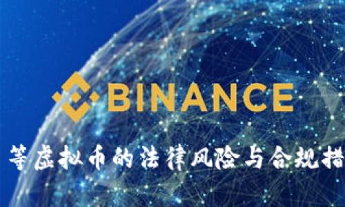 比特币等虚拟币的法律风险与合规措施分析