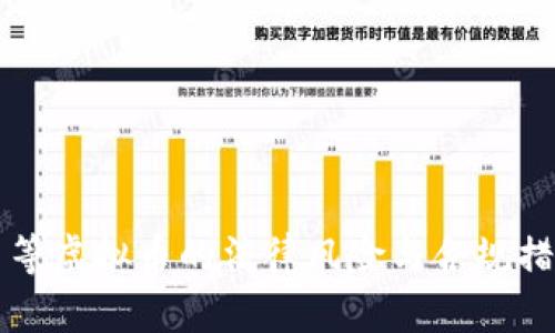 比特币等虚拟币的法律风险与合规措施分析