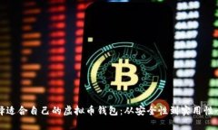 如何选择适合自己的虚拟币钱包：从安全性到实