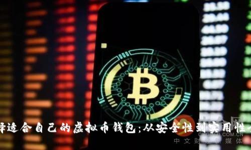 如何选择适合自己的虚拟币钱包:从安全性到实用性全面解析