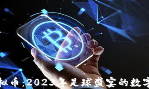 世界杯币虚拟币:2023年足球盛宴的数字资产新趋势