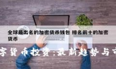 未来数字货币投资：最新趋势与市场分析