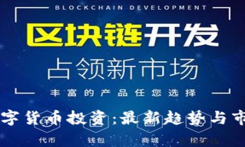 未来数字货币投资:最新趋势与市场分析
