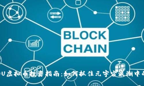 2023年DOU虚拟币投资指南:如何抓住元宇宙浪潮中的投资机会
