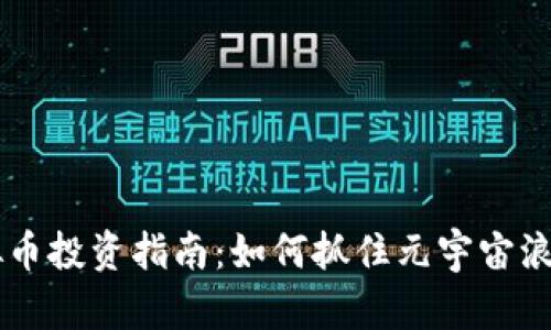 2023年DOU虚拟币投资指南:如何抓住元宇宙浪潮中的投资机会