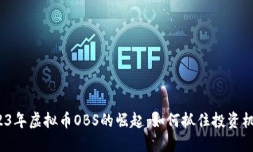 2023年虚拟币OBS的崛起:如何抓住投资机会?