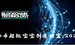 如何通过虚拟币超级宝宝创造财富：2023年投资指