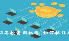 CPD虚拟币：2023年投资新机遇，如何抓住加密资产
