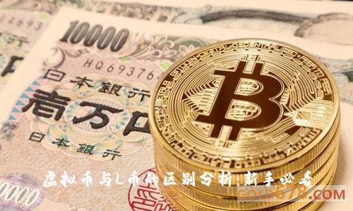 虚拟币与L币的区别分析:新手必看