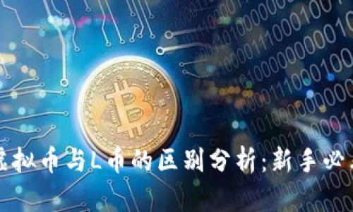 虚拟币与L币的区别分析:新手必看