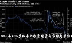 2023年TNB虚拟币的投资前景与市场趋势分析