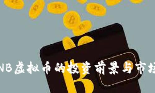 2023年TNB虚拟币的投资前景与市场趋势分析