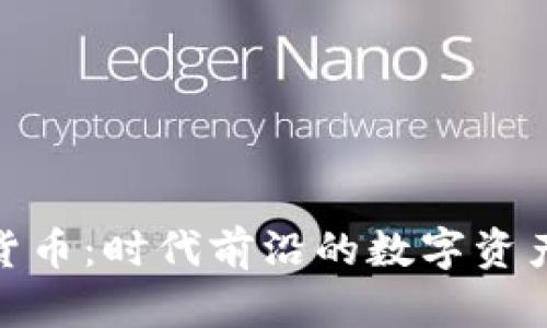 雅克币虚拟货币:时代前沿的数字资产投资新选择