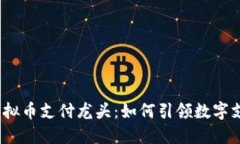 2023年虚拟币支付龙头：如何引领数字支付新潮流