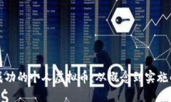 如何打造成功的个人虚拟币：从概念到实施的完